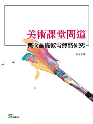cover image of 美術課堂問道